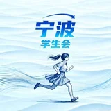 宁波学生会