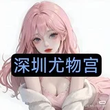 【深圳·尤物宫】 💗