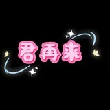 君再来🈯菀式💙海选