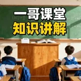 杭州一哥课堂