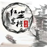 深圳红尘客栈