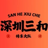 深圳三和修车大队