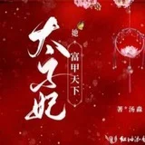 上海太子妃
