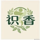 （识香）介绍指南