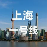 上海一号线报告榜