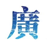 广州修车连胜