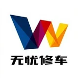深圳无忧修车《免费上榜》