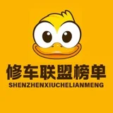 深圳修车联盟【榜单】
