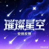【璀璨星空】安排与反馈