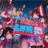 广州嫩妹名探【重生府】
