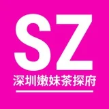 深圳嫩妹茶探府