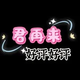 君再来好评好评