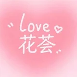 深圳花荟动态榜
