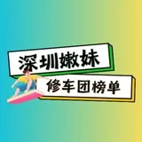 深圳嫩妹修车团【榜单】