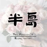 半岛福利频道