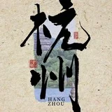 杭州甜御苑(2.0 Repair)