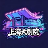 上海大剧院