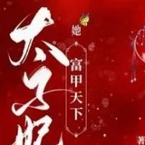杭州太子妃