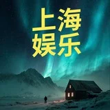 上海狼友娱乐榜（总榜）