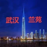 🚀武汉兰苑🚀