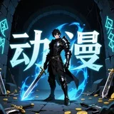 动漫｜国漫｜动画电影｜每日更新