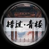 【错过•青楼】杭州高端外围第一品牌