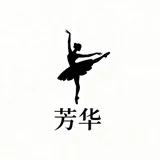 又见芳华
