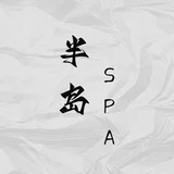 半岛SPA 女仆（杭州）