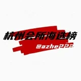 杭州会所高定SPA海选【榜】