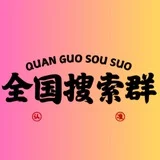 全国资源搜索群