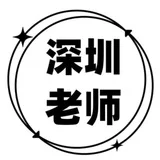 深圳老师群（中转站）