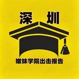 深圳·嫩妹学院出击报告