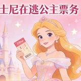 全球票务通道 Ai条纹通道分享–在逃公主