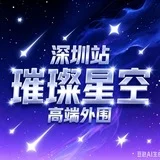 深圳外围【璀璨星空】高端外围