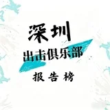 出击俱乐部报告