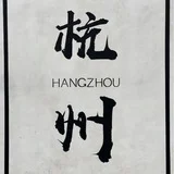 杭州修车【认证榜单】