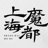 沪上皇(上海)魔都工作室评测榜