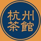 杭州茶館