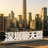 深圳交流大群