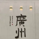 广州会所榜【订阅频道】