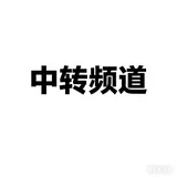 币犯中转站 @zgzbff