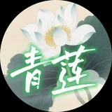 青莲｜全球一手库