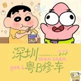 深圳粤B修车（免费上榜轮播）