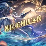 韩信杭州老师优选榜