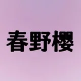 春野樱·主题馆