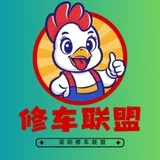 深圳修车联盟（免费上榜轮播）