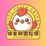 深圳修车联盟【轮播群】