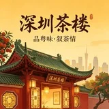 深圳茶楼