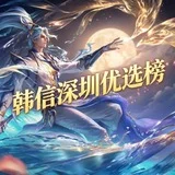韩信深圳优选榜