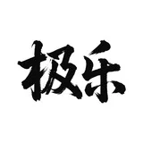 極樂門導航